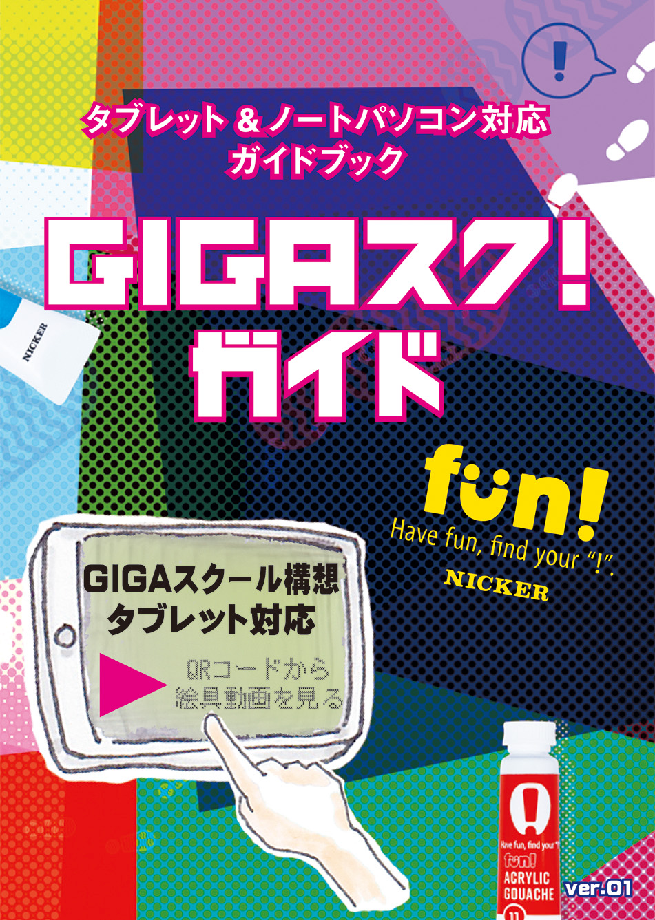ニッカー　GIGAスク!ガイド