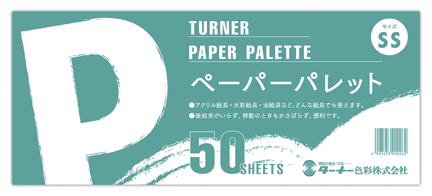 ターナーペーパーパレットＳＳ（５０枚綴り）