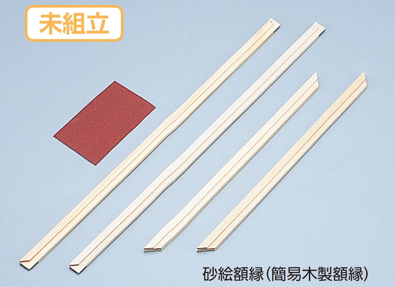 砂絵額縁(簡易木製額縁)　小