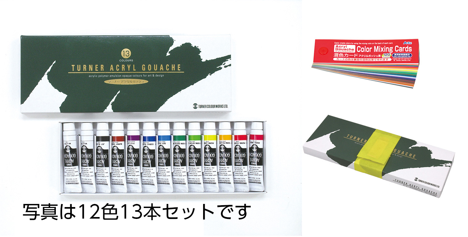 ターナー　アクリルガッシュ　11ml　18色スクール