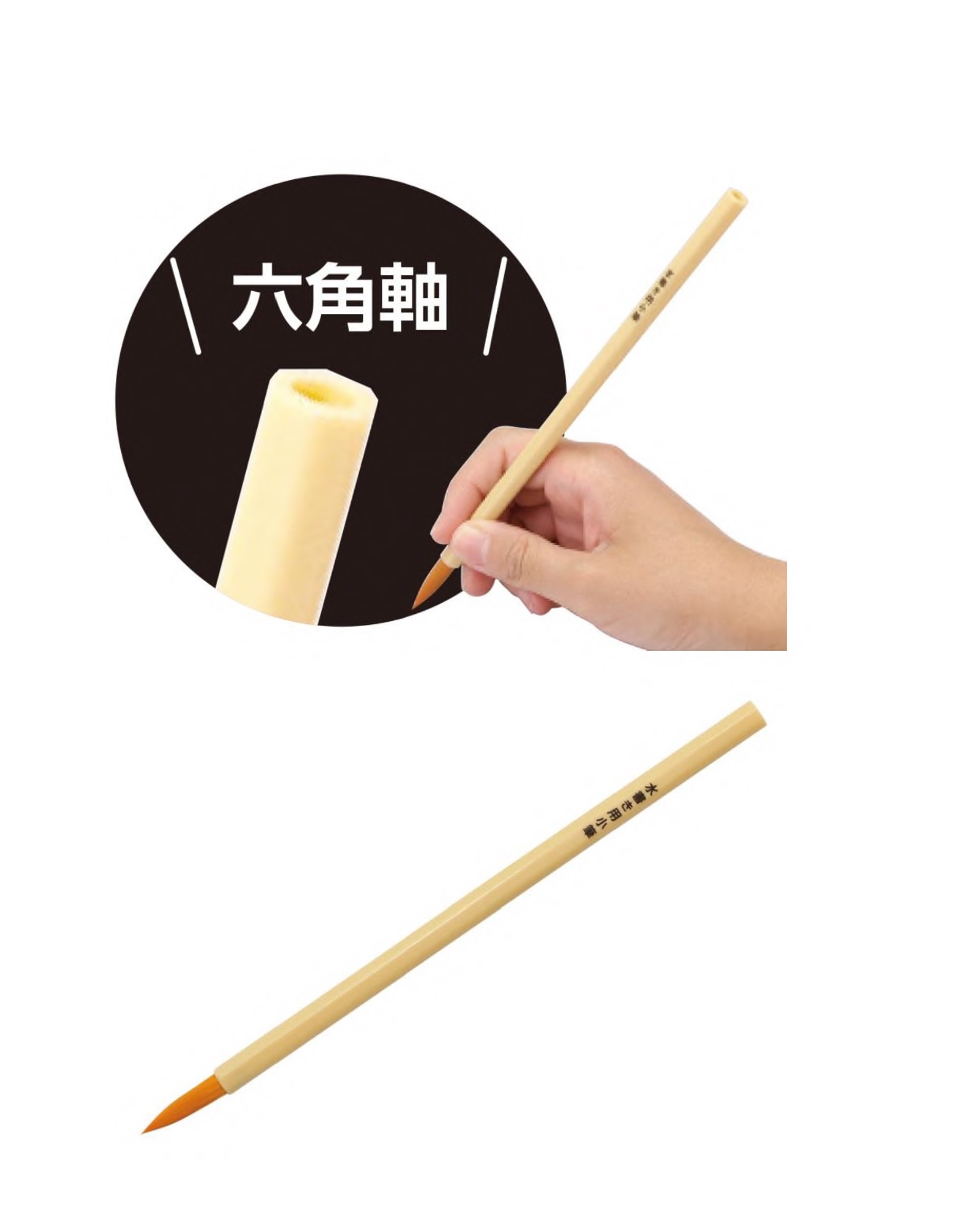 水書き用小筆