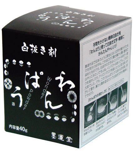 墨運堂　白抜き剤　わんぱう