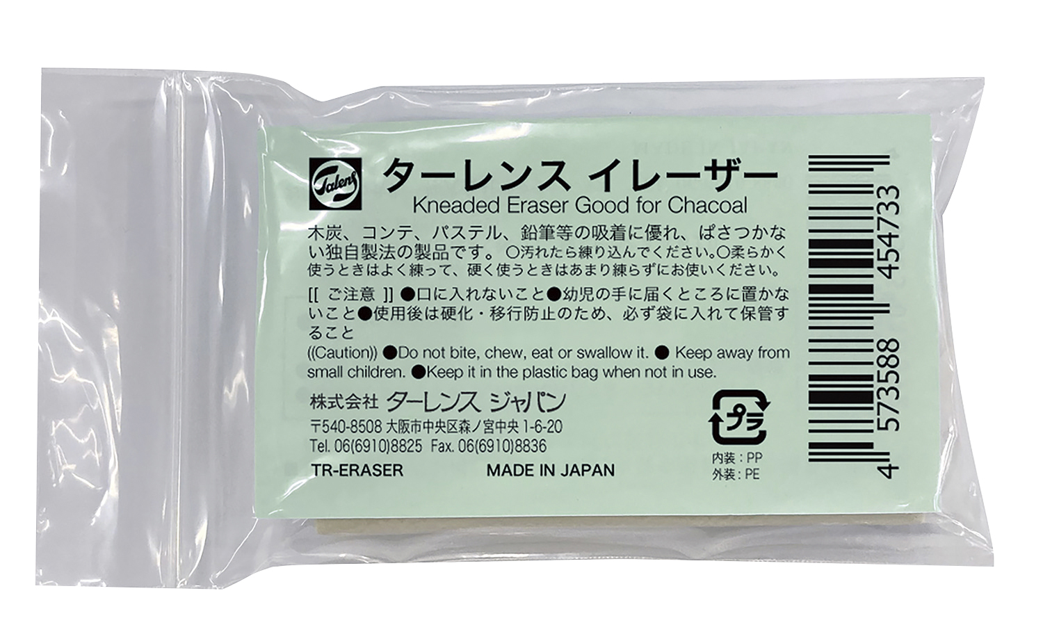 ターレンス　イレーザー