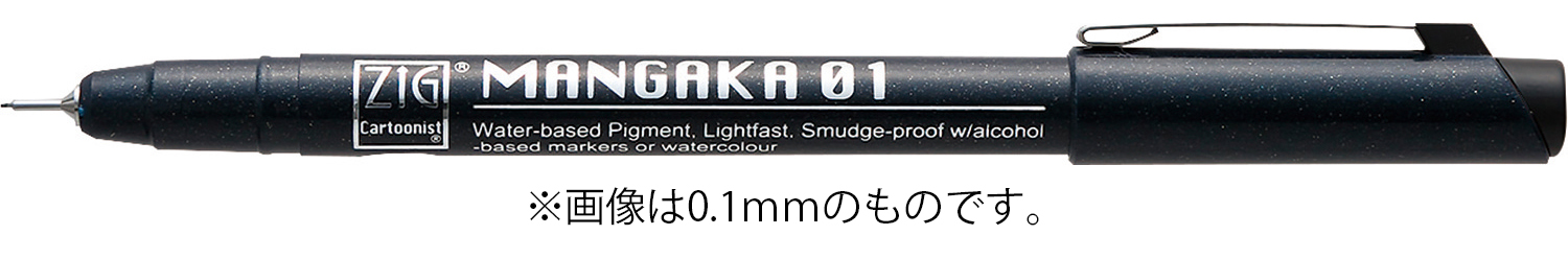 マンガ用線描きペン　黒　ZIG　0.8