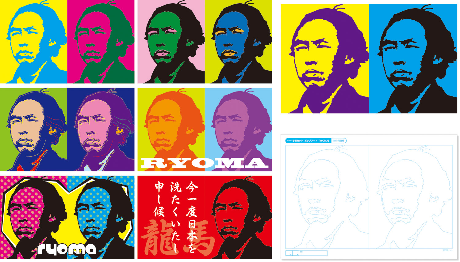 学習セット　ポップアート　RYOMA