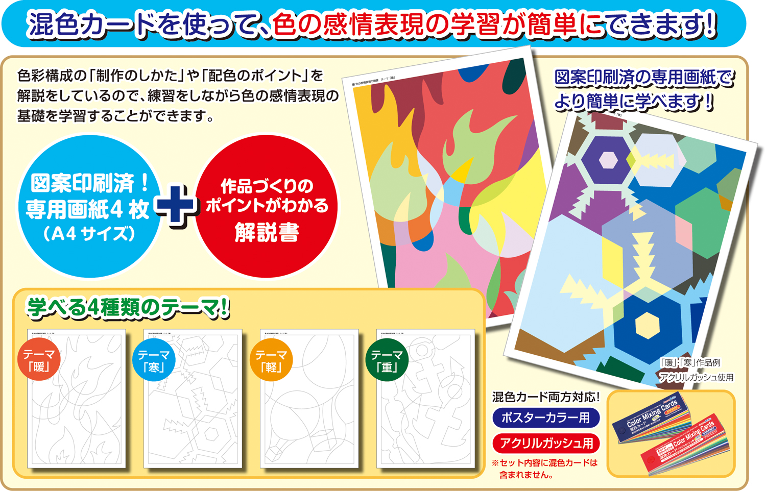 混色カード学習セット　暖寒軽重デザイン4種セット