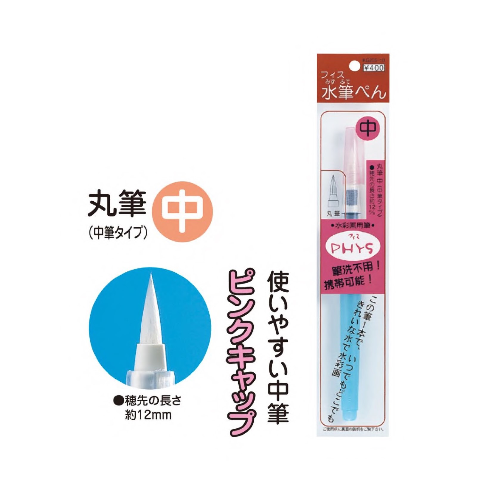 呉竹　フィス水筆ペン　中