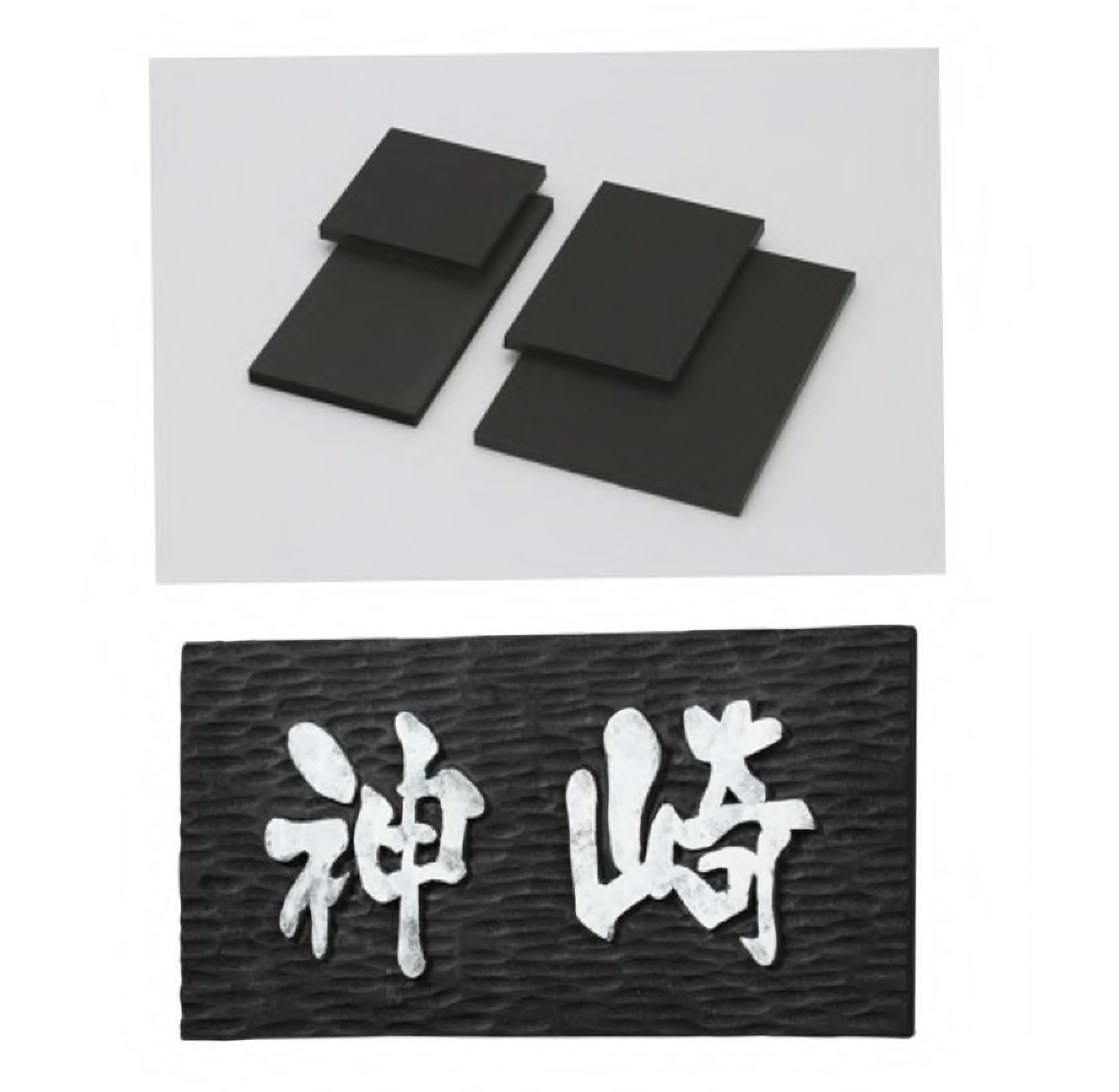 黒彫板　表札