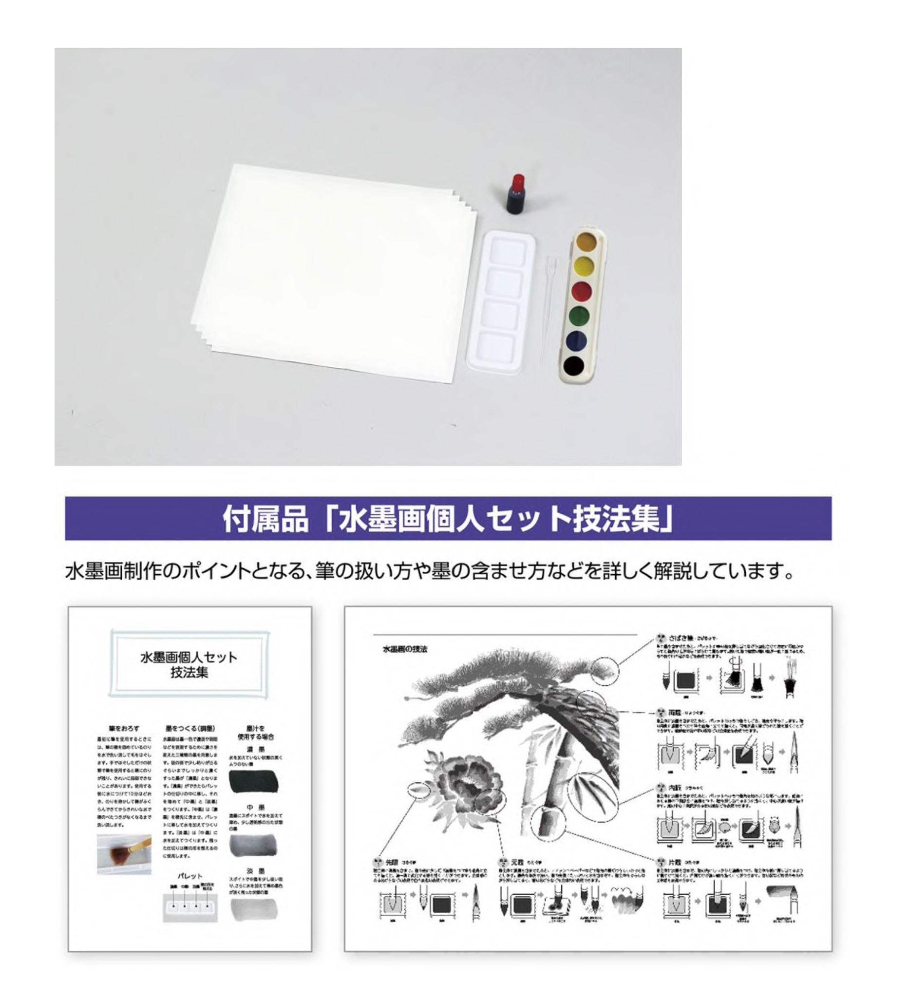 水墨画個人セット　固形水彩絵具6色付