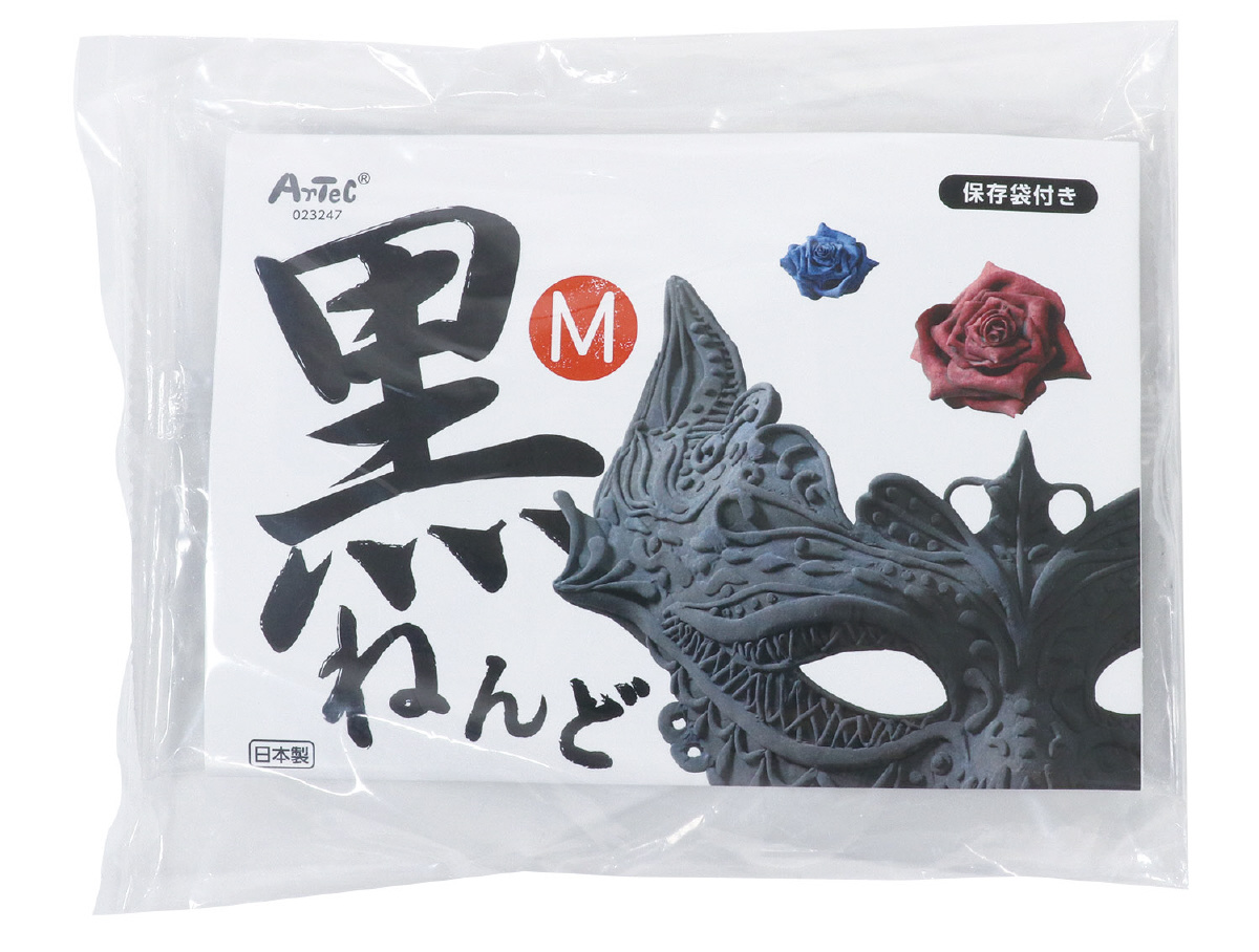 黒ねんど　M