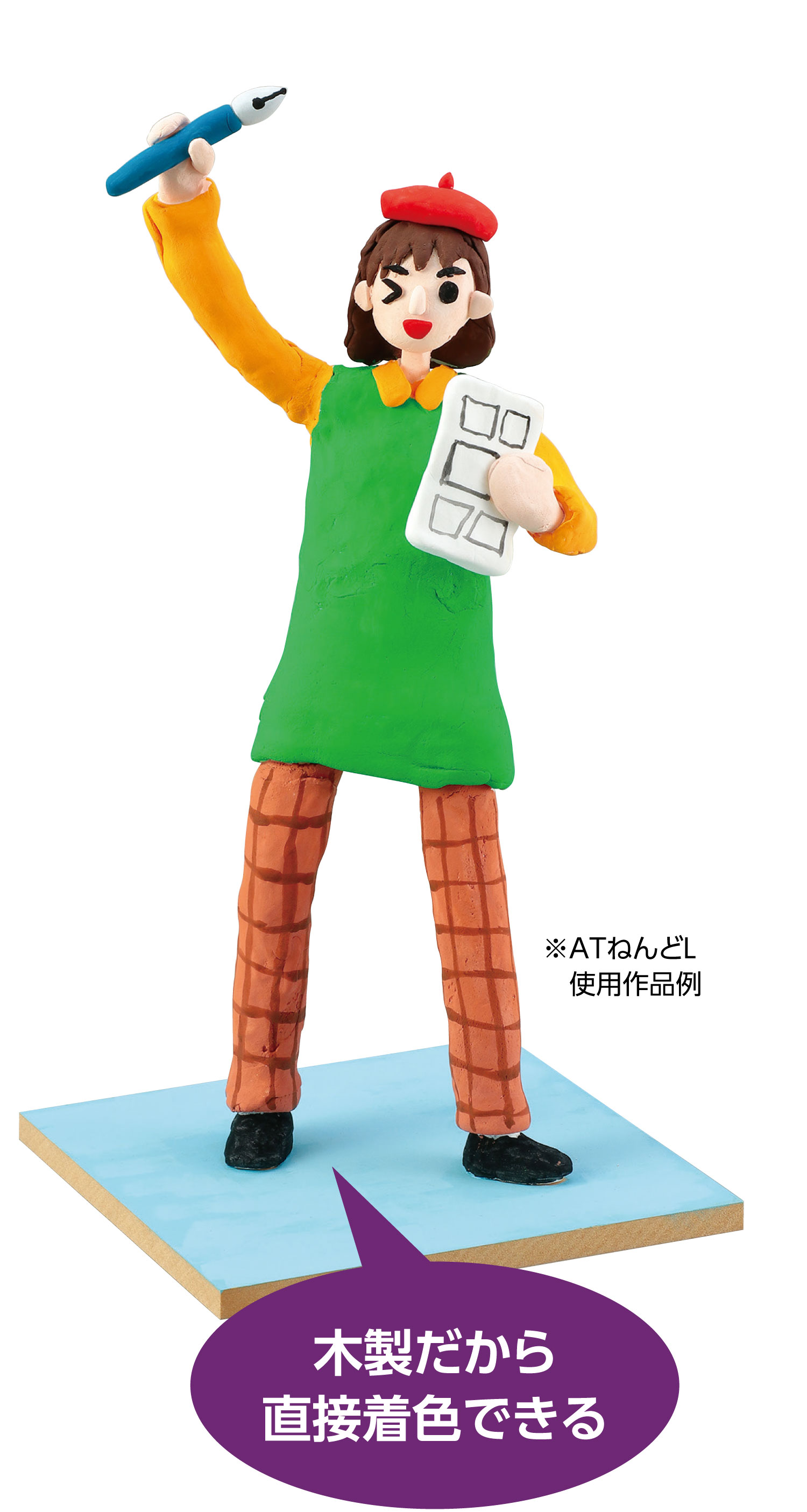 木製台付かんたんポーズ芯　ＡＴねんどＬ付