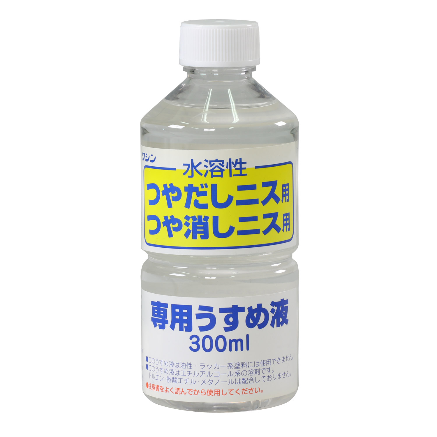 ワシン　水溶性つやだしニス用うすめ液　300ml