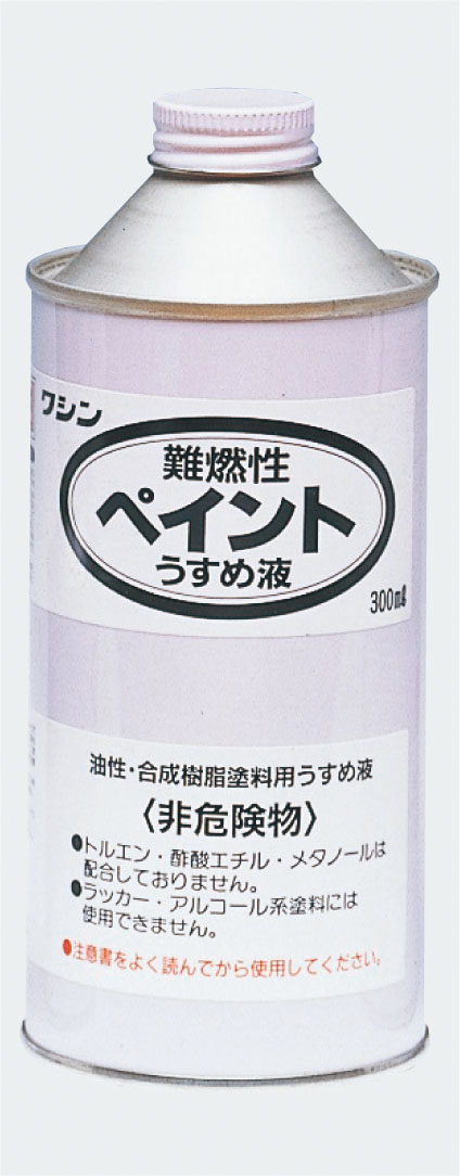 ワシン　難燃性ペイントうすめ液　(300ml)