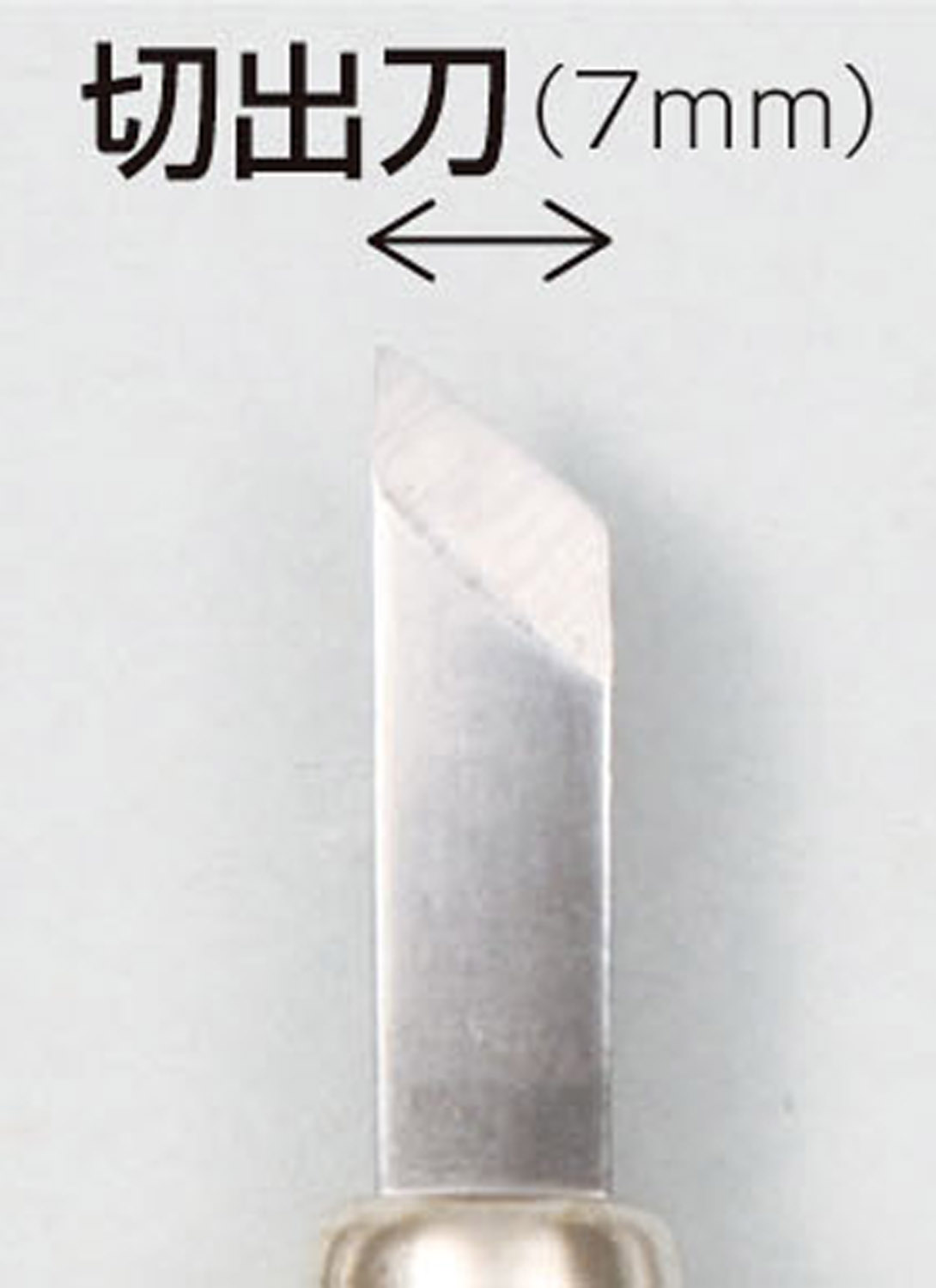 マルイチ彫刻刀　単品　切出し刀7mm