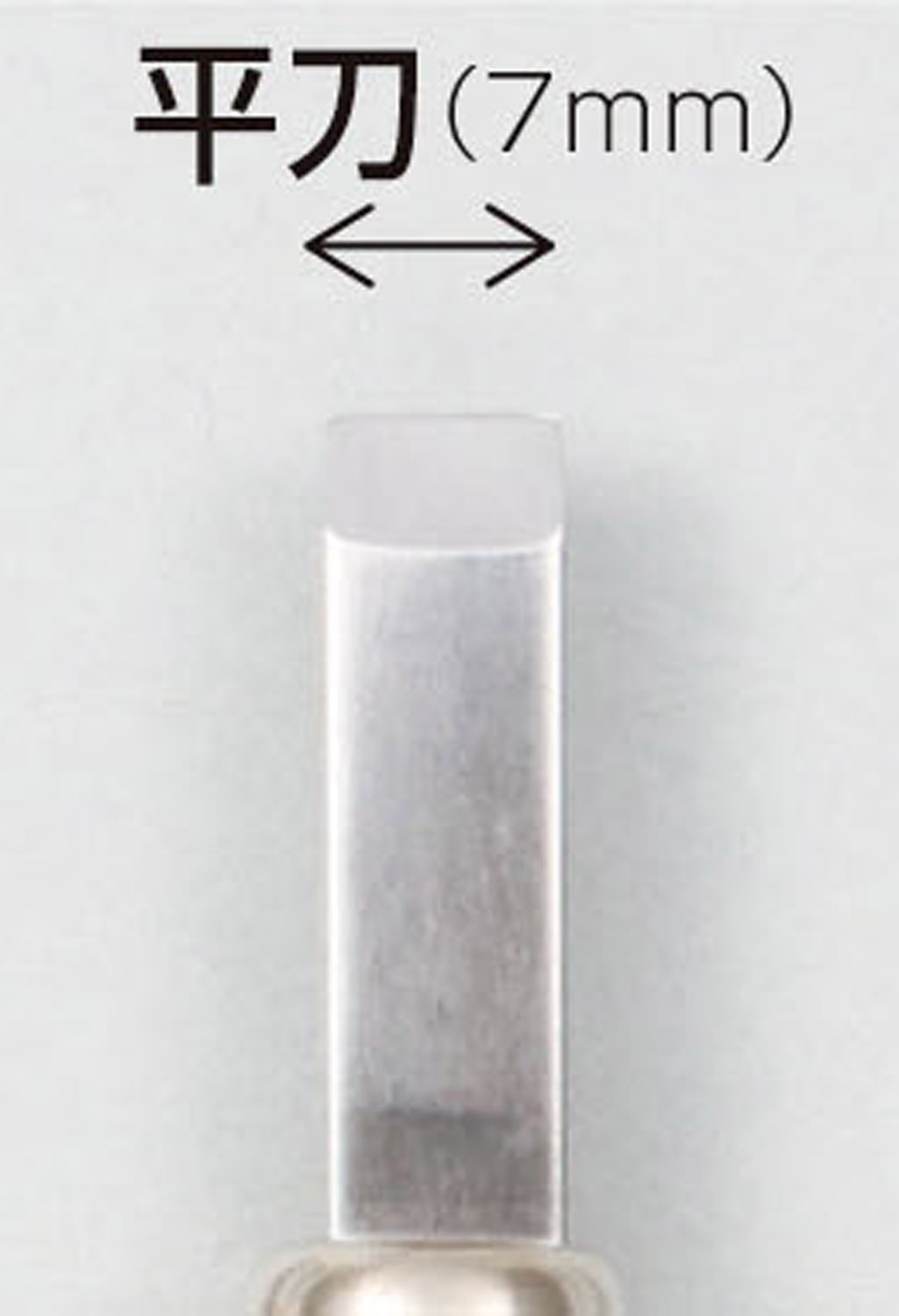マルイチ彫刻刀　単品　平刀7mm