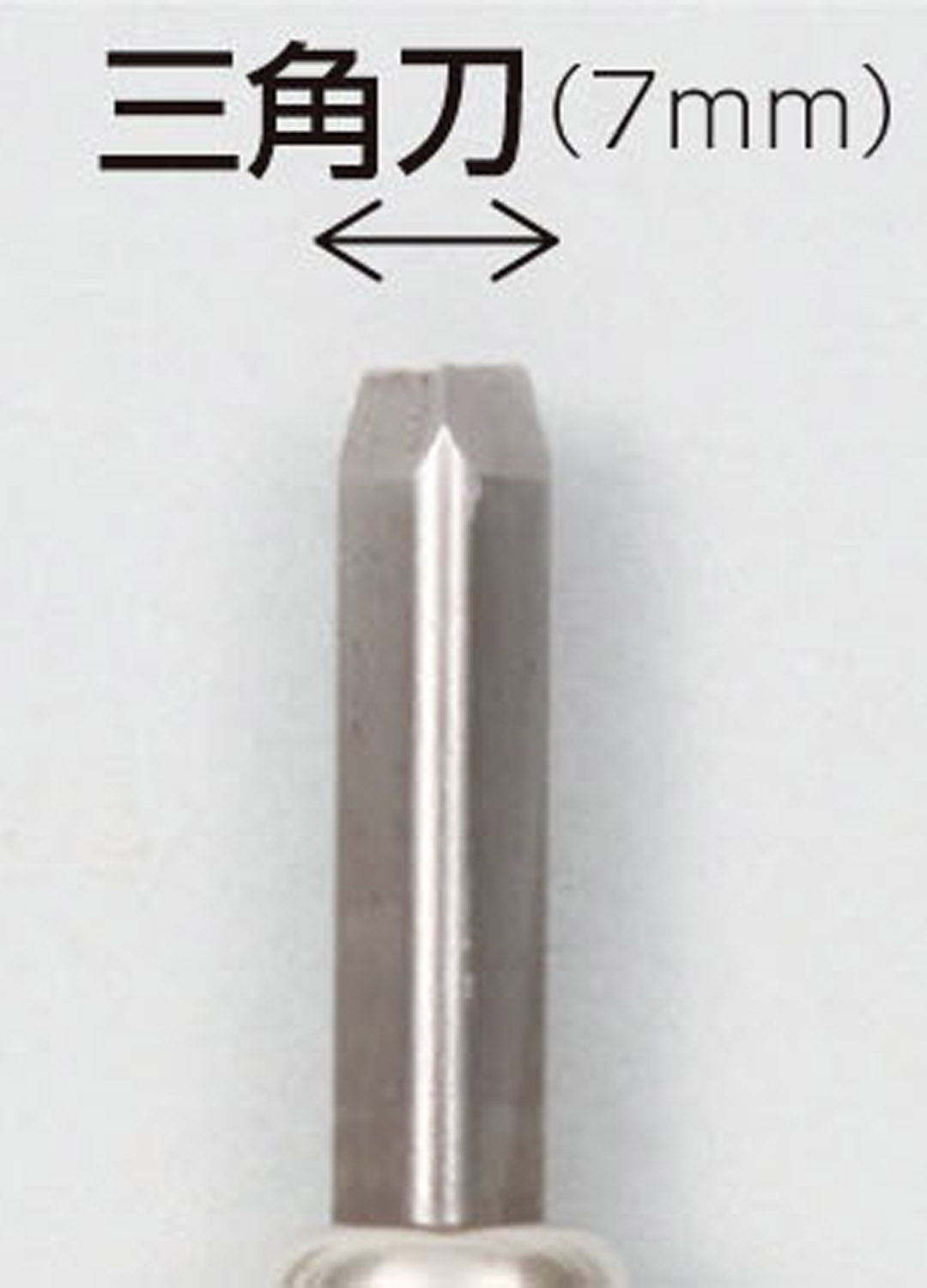 マルイチ彫刻刀　単品　三角刀7mm
