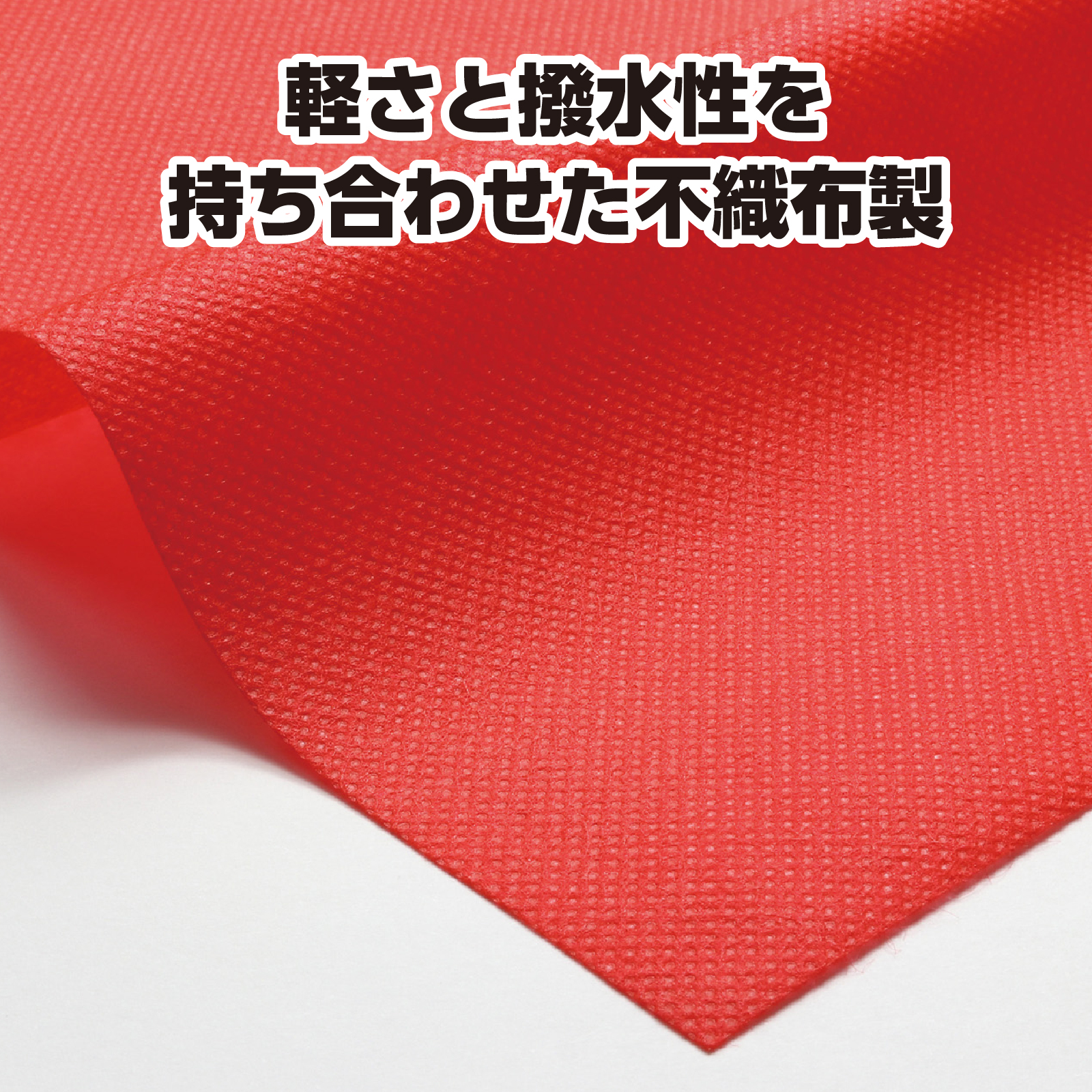 カラー不織布　10m巻　赤
