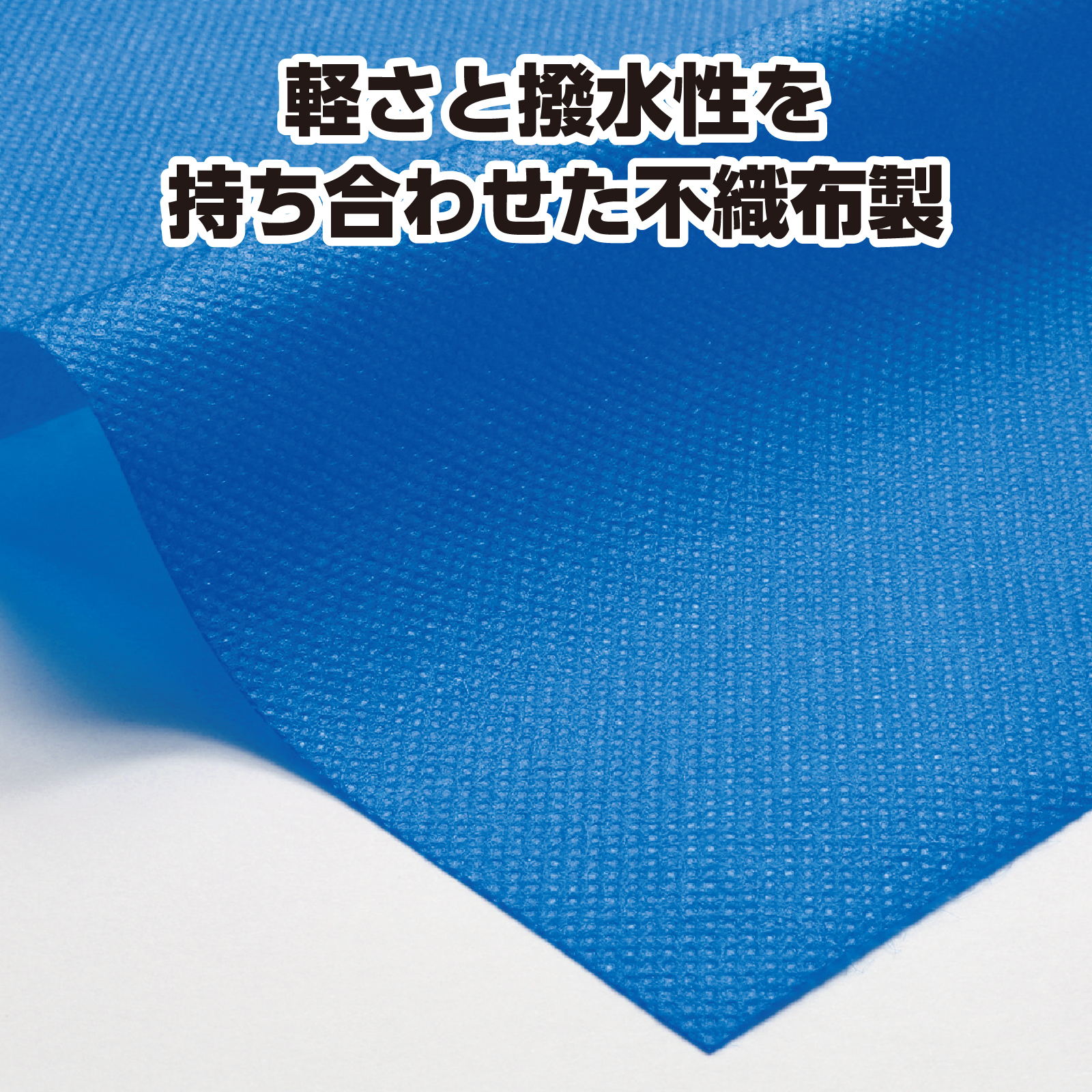 カラー不織布　10m巻　青