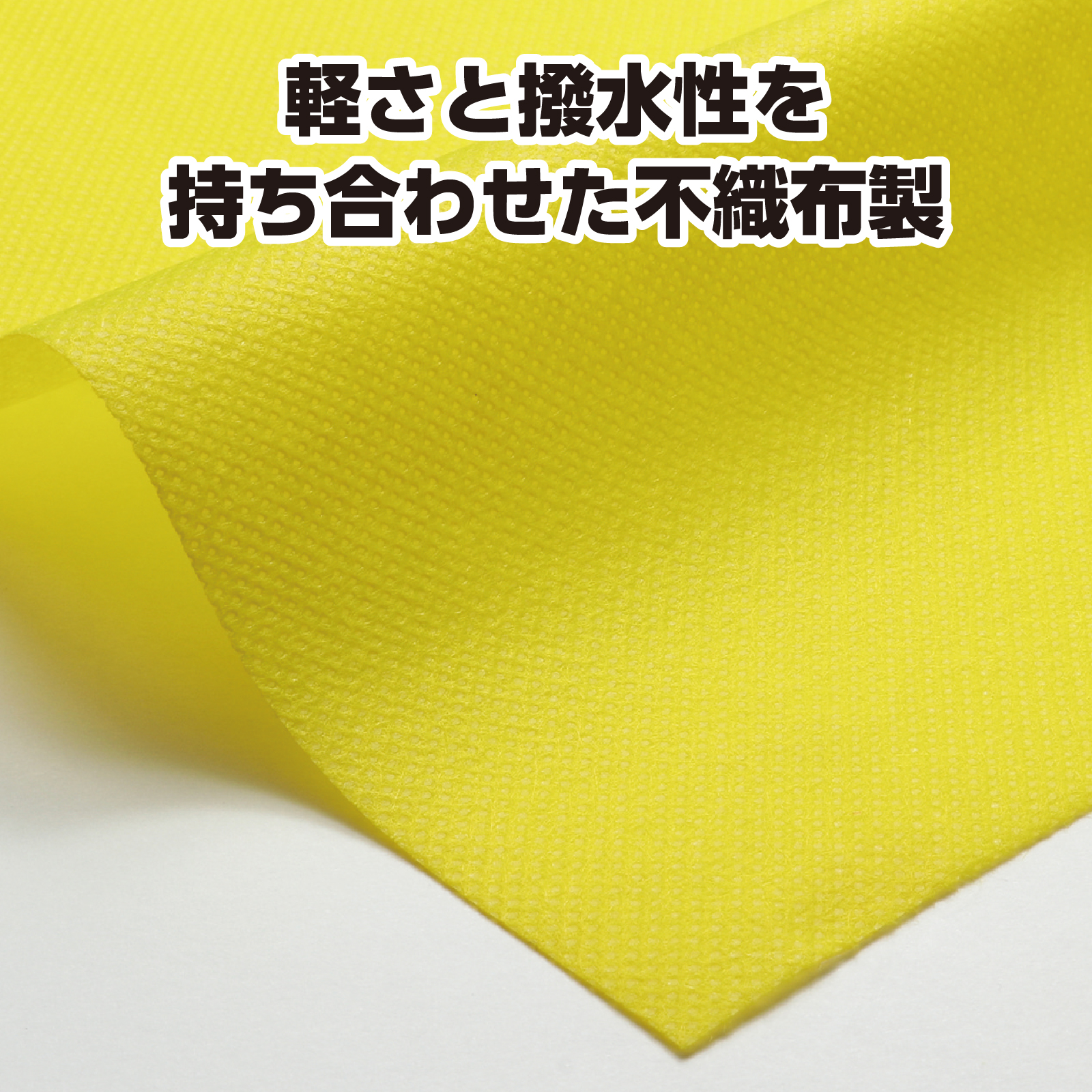 カラー不織布　10m巻　黄
