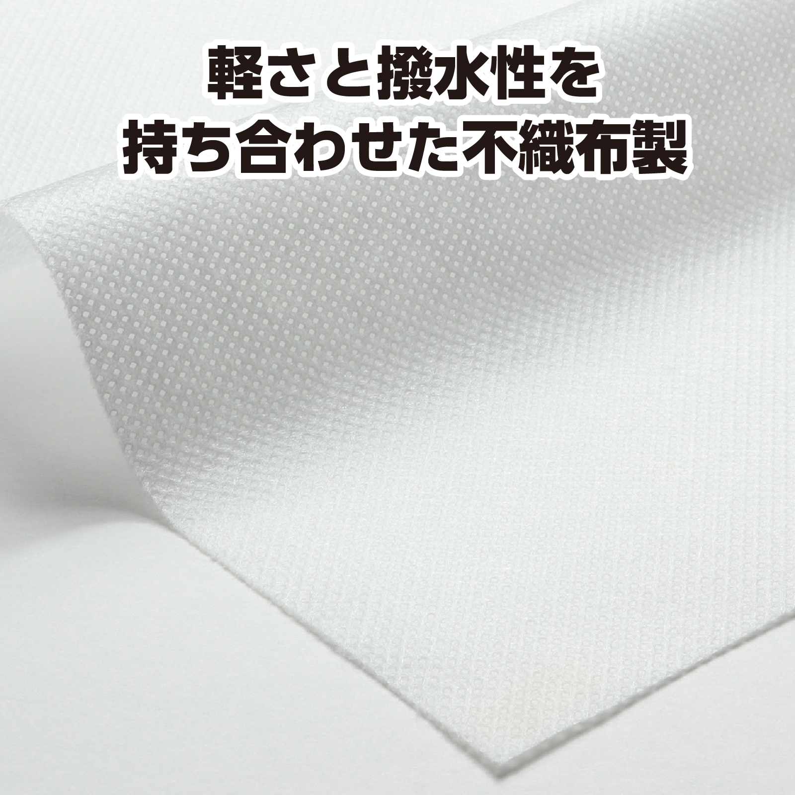 カラー不織布　10m巻　白