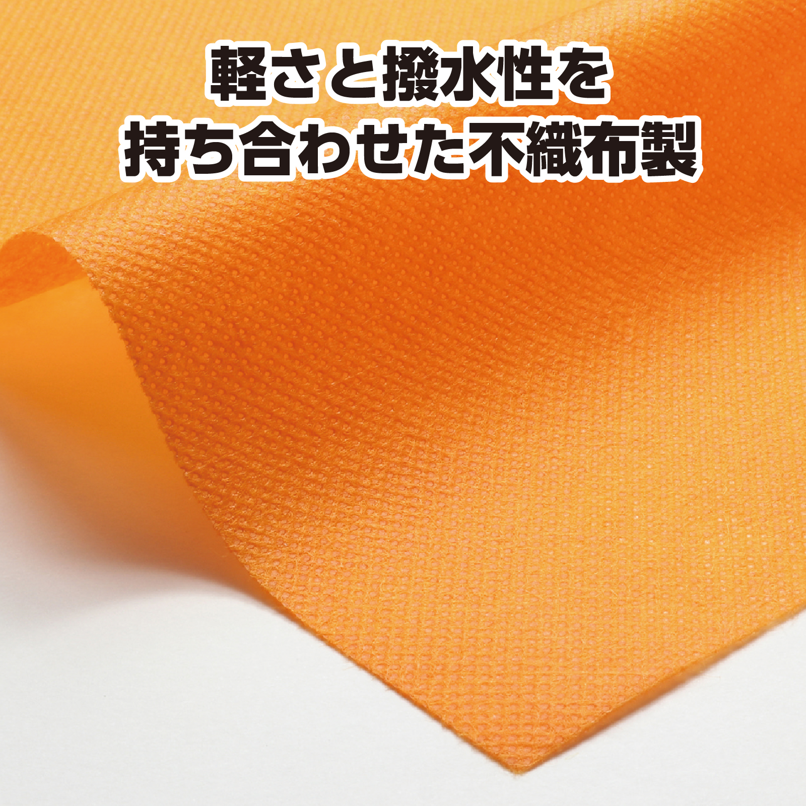 カラー不織布　10m巻　橙