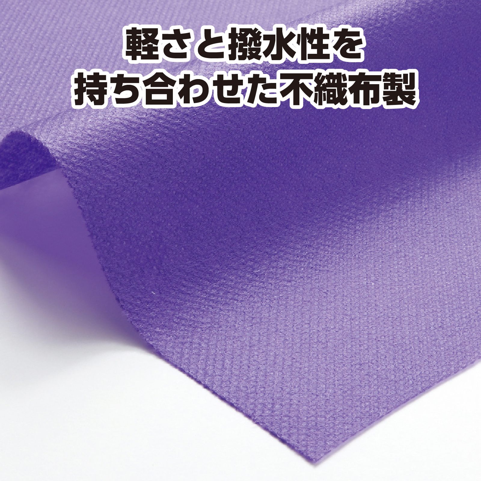 カラー不織布　10m巻　紫