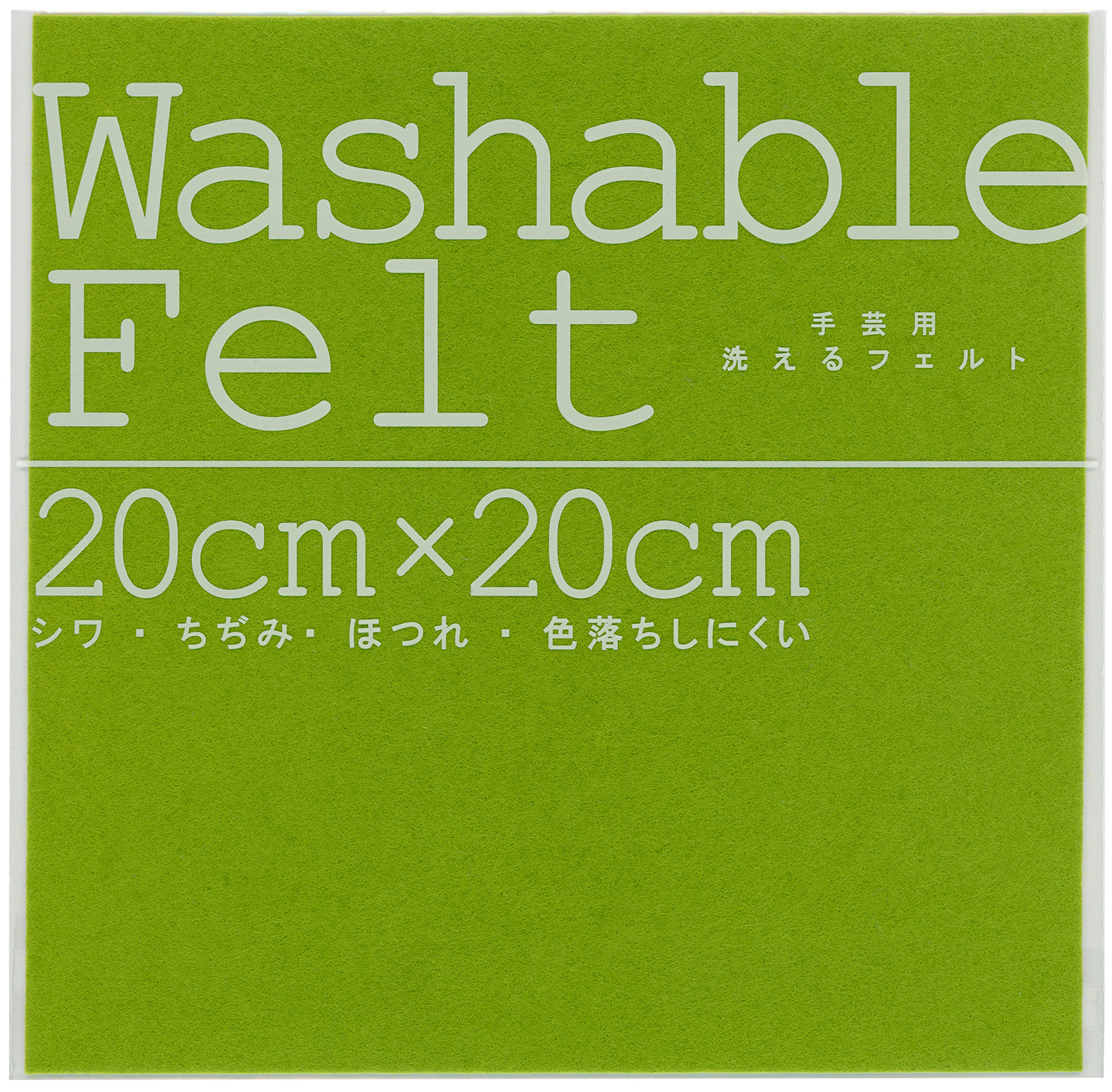 ウォッシャブルフェルトイエローグリーン
