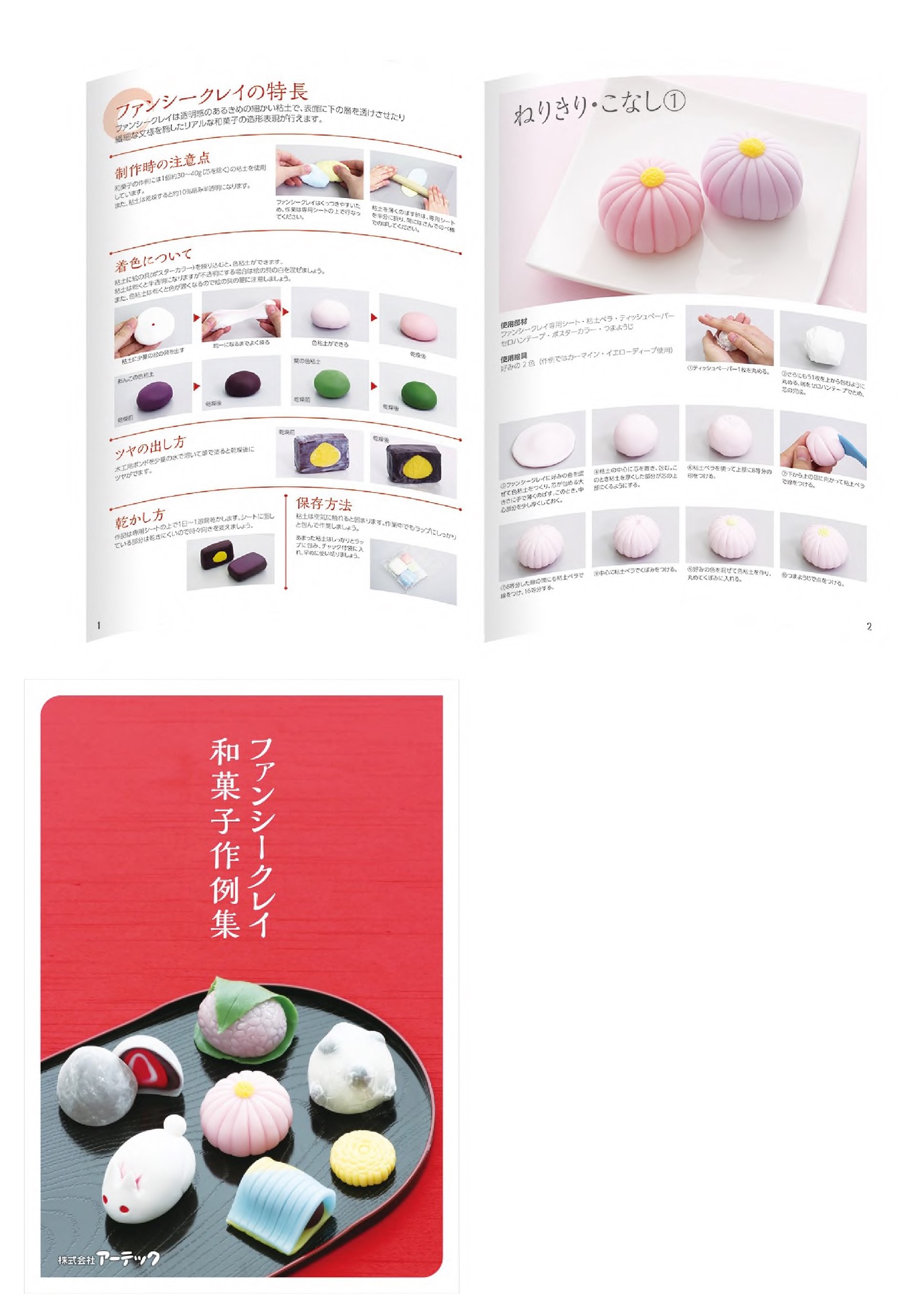 ファンシークレイ　和菓子作例集