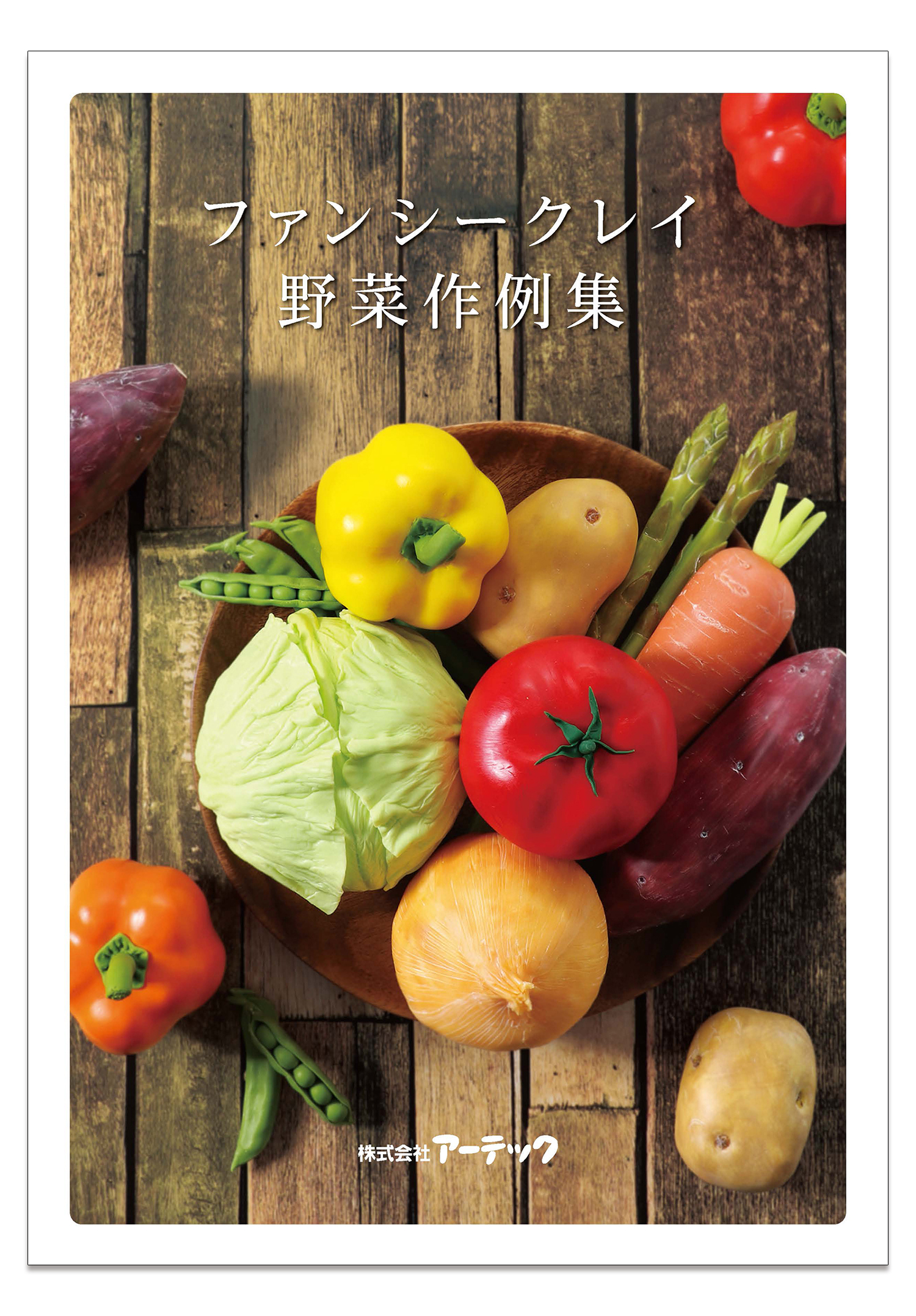 ファンシークレイ　野菜作例集