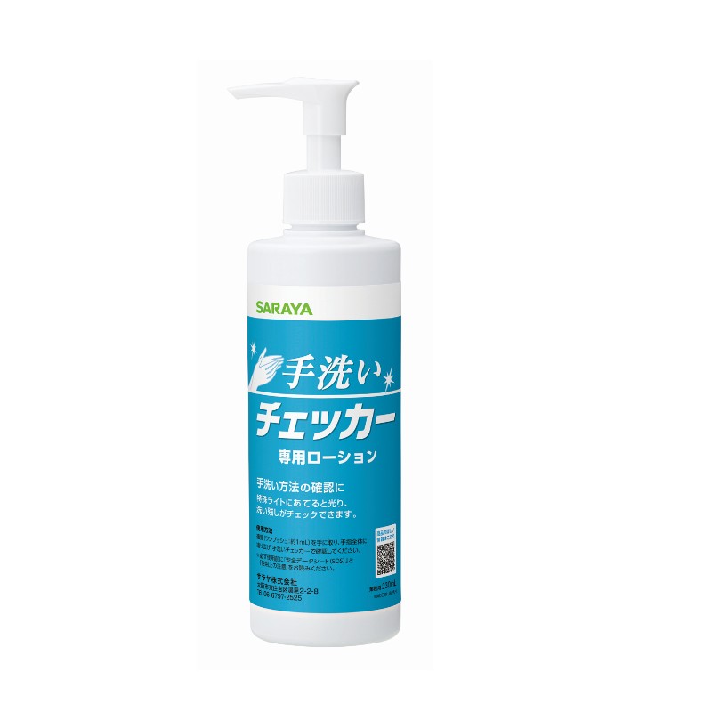 手洗いチェッカー用ローション２３０ｍｌ