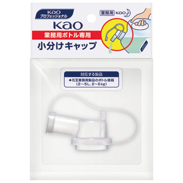 花王業務用ボトル専用小分けキャップ