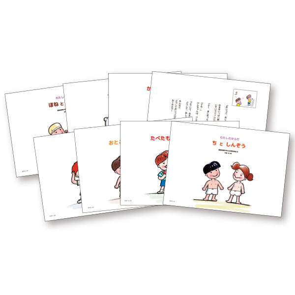わたしのからだ紙しばい８巻セット
