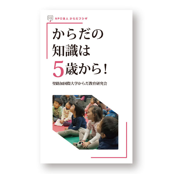 からだの知識は５歳から