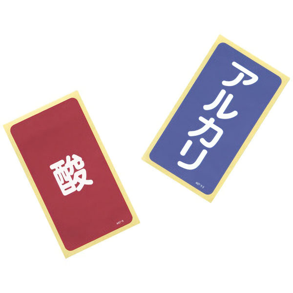 廃液識別ステッカー（酸性・アルカリ）各１枚