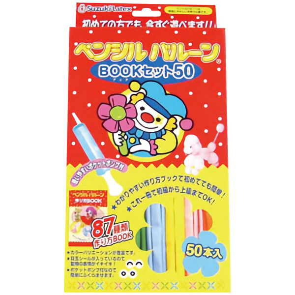 ペンシルバルーン　Ｂｏｏｋセット　５０