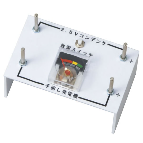 蓄電実験用２．５Ｖコンデンサーメーター　Ｎ