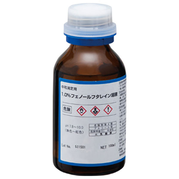 フェノールフタレイン液（１％）　１００ｍｌ