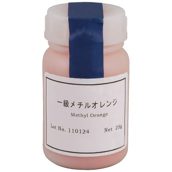 メチルオレンジ　２５ｇ