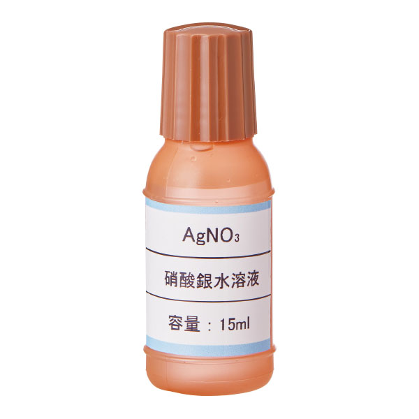 硝酸銀水溶液　０．１ｍｏｌ１５ｍｌ