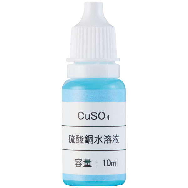 硫酸銅（Ⅱ）５％水溶液小分け１０ｍｌ×８本