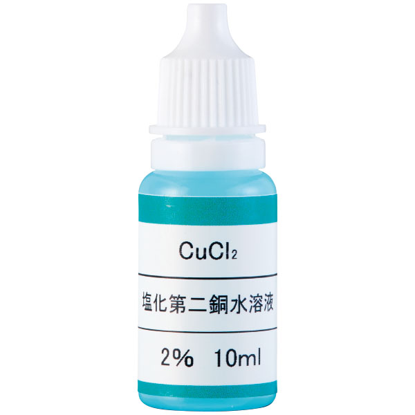 炎色反応用試薬塩化第二銅　２％　１０ｍｌ