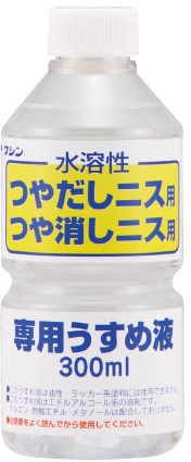 水溶性ニス専用うすめ液　300ml