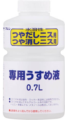 水溶性ニス専用うすめ液　700ml