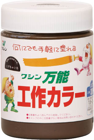 水性万能工作カラー　こげちゃ　300ml