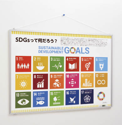 SDGsって何だろう？　パネル版
