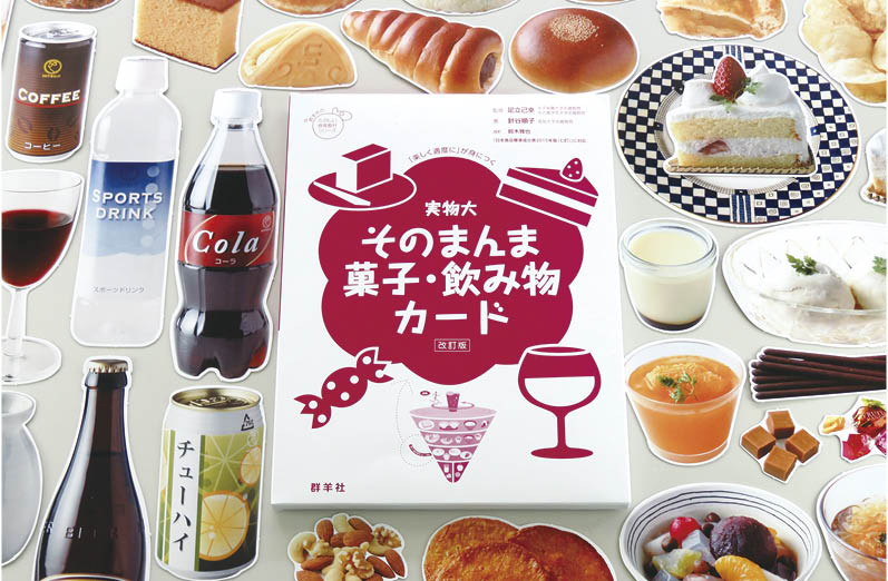 実物大・そのまんま菓子・飲み物カード[改訂版]