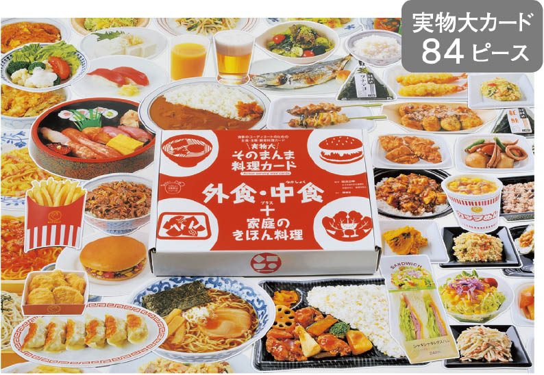 実物大・そのまんま料理カード　外食・中食＋家庭のきほん料理