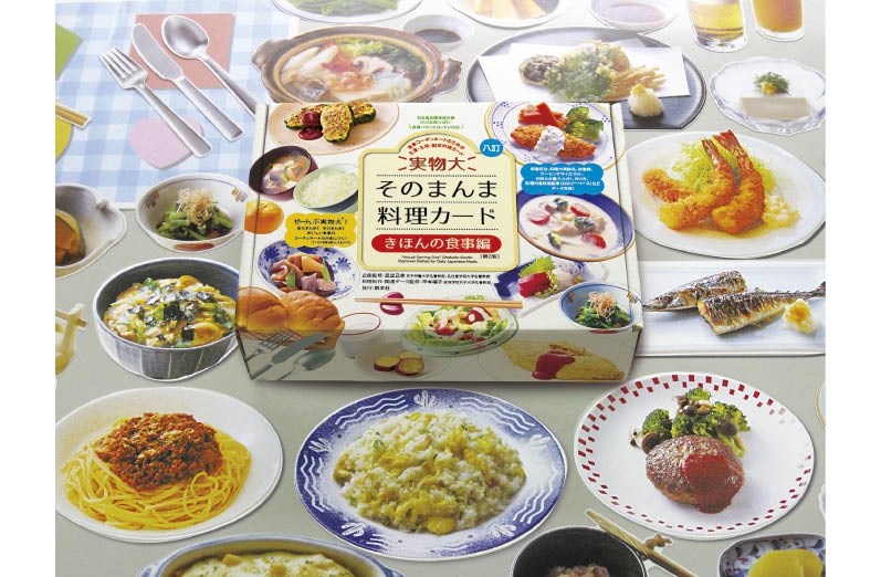 実物大・そのまんま料理カード[第2版]　きほんの食事編
