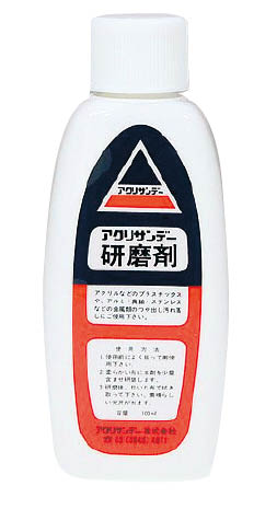 研磨剤　アクリサンデー　100ｃｃ