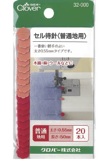 セル待針　20本入　普通地用　32-000
